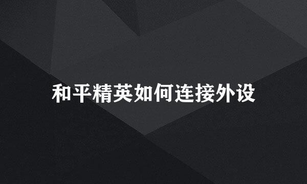 和平精英如何连接外设