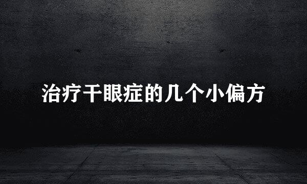 治疗干眼症的几个小偏方