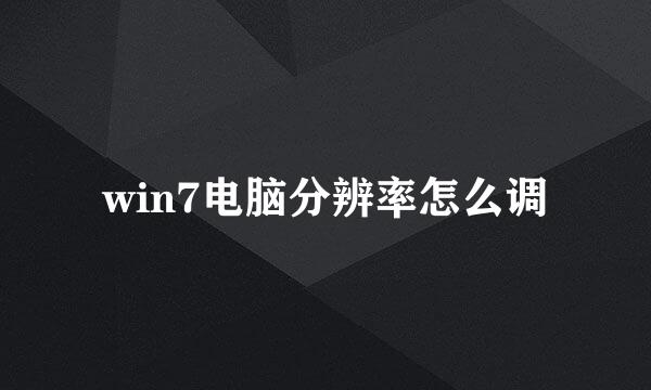 win7电脑分辨率怎么调