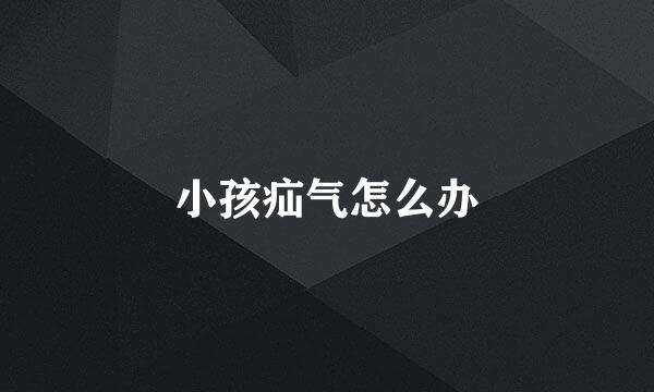 小孩疝气怎么办