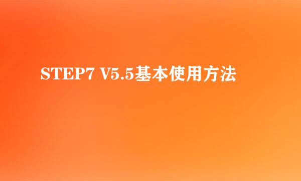 STEP7 V5.5基本使用方法