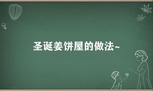 圣诞姜饼屋的做法~