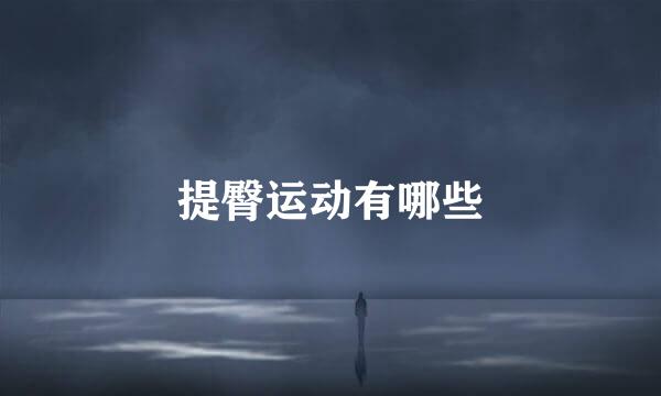 提臀运动有哪些