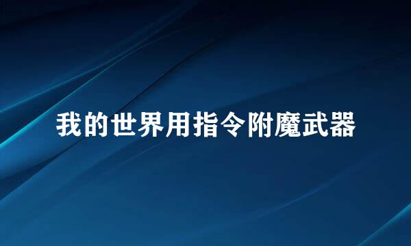 我的世界用指令附魔武器