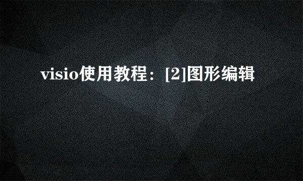 visio使用教程：[2]图形编辑
