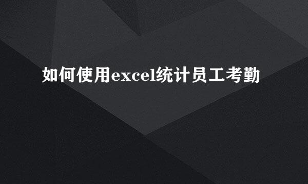 如何使用excel统计员工考勤