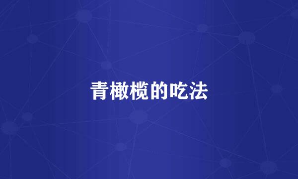 青橄榄的吃法