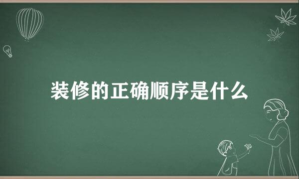 装修的正确顺序是什么