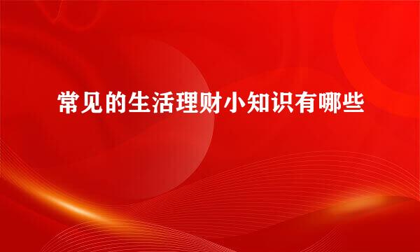 常见的生活理财小知识有哪些