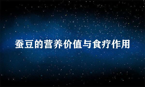 蚕豆的营养价值与食疗作用
