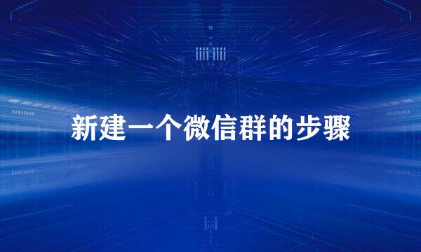 新建一个微信群的步骤