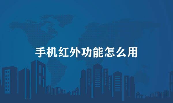 手机红外功能怎么用