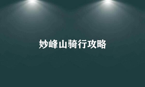 妙峰山骑行攻略