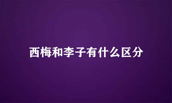 西梅和李子有什么区分