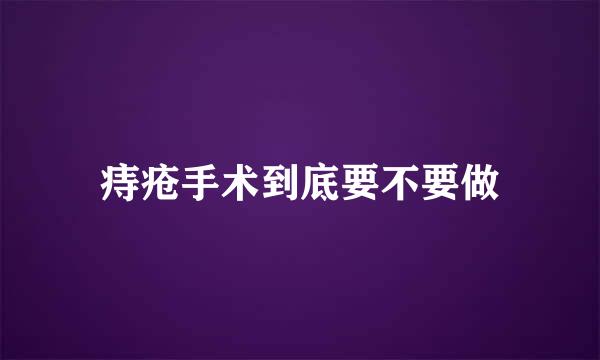 痔疮手术到底要不要做