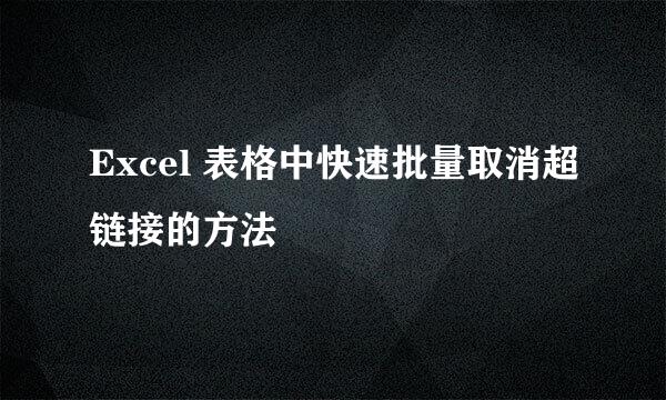 Excel 表格中快速批量取消超链接的方法