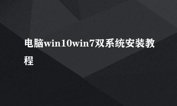 电脑win10win7双系统安装教程