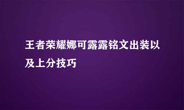 王者荣耀娜可露露铭文出装以及上分技巧