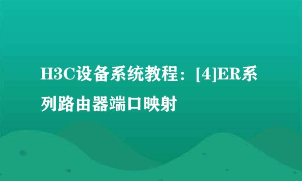 H3C设备系统教程：[4]ER系列路由器端口映射