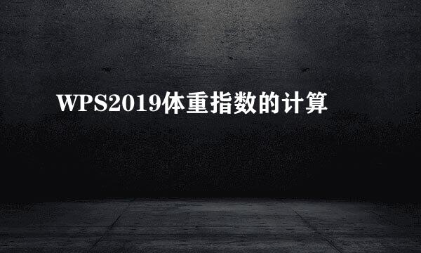 WPS2019体重指数的计算