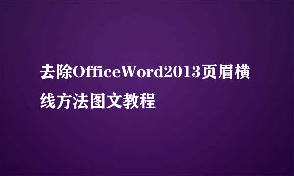 去除OfficeWord2013页眉横线方法图文教程