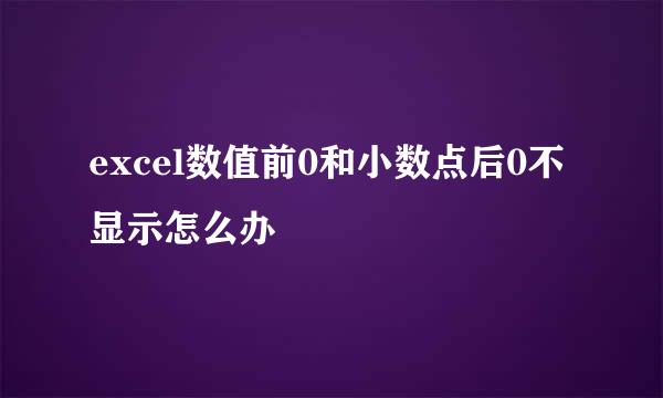 excel数值前0和小数点后0不显示怎么办