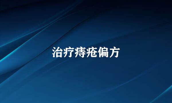 治疗痔疮偏方
