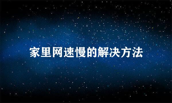 家里网速慢的解决方法