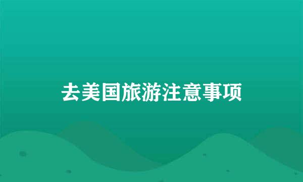 去美国旅游注意事项