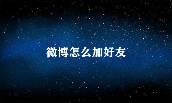 微博怎么加好友