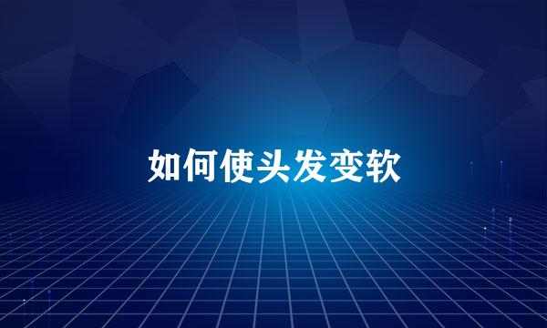 如何使头发变软