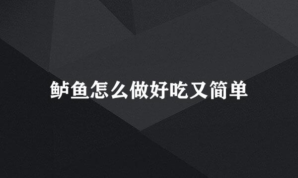 鲈鱼怎么做好吃又简单