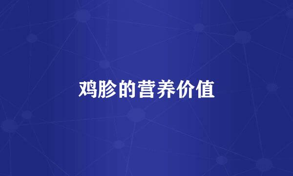 鸡胗的营养价值