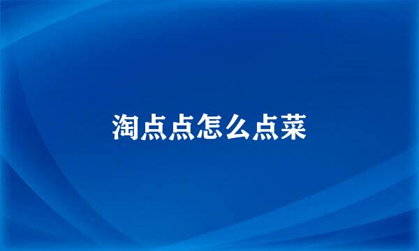 淘点点怎么点菜