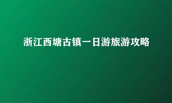 浙江西塘古镇一日游旅游攻略