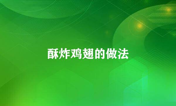酥炸鸡翅的做法