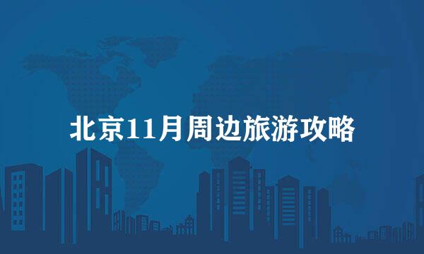 北京11月周边旅游攻略