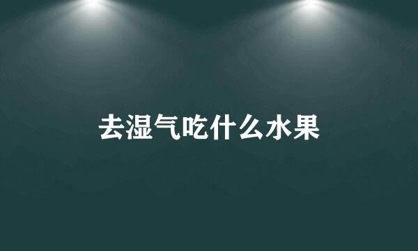 去湿气吃什么水果
