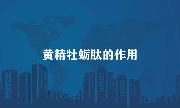 黄精牡蛎肽的作用