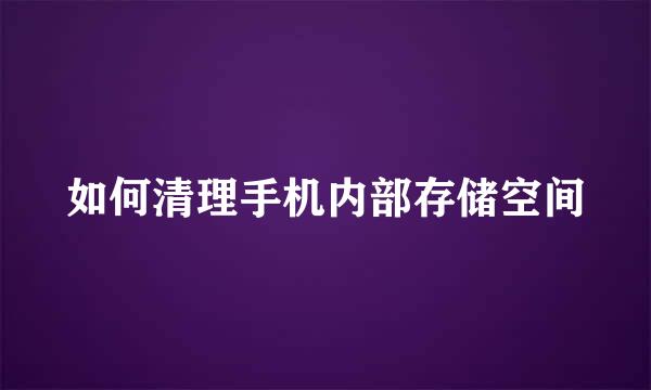 如何清理手机内部存储空间