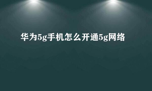 华为5g手机怎么开通5g网络