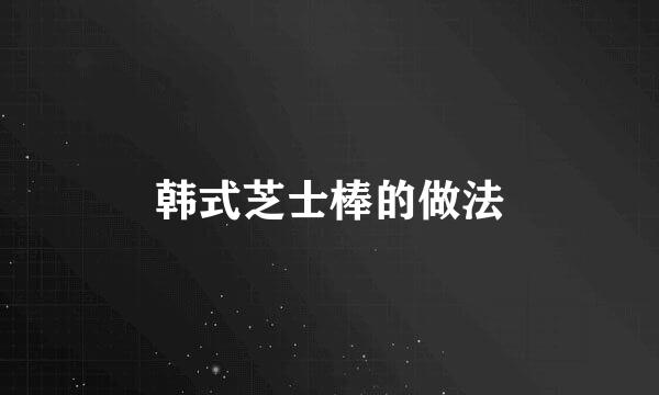 韩式芝士棒的做法