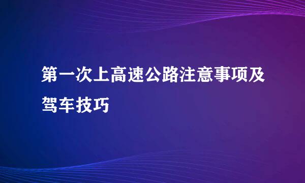 第一次上高速公路注意事项及驾车技巧