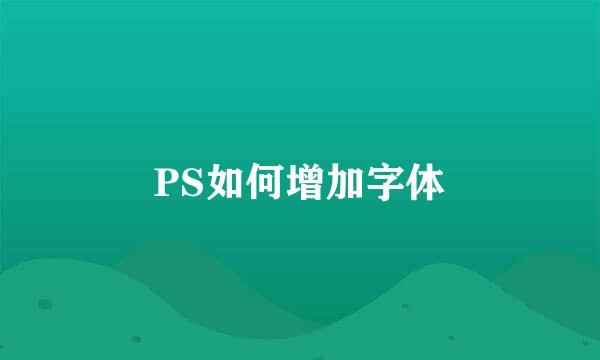 PS如何增加字体