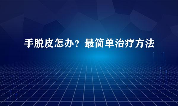 手脱皮怎办？最简单治疗方法