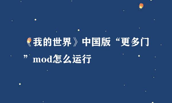 《我的世界》中国版“更多门”mod怎么运行