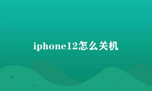 iphone12怎么关机