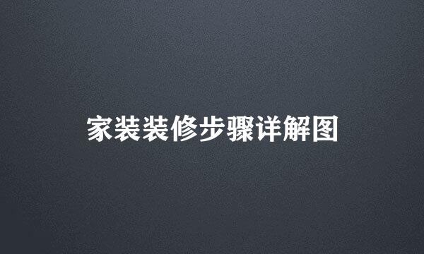 家装装修步骤详解图