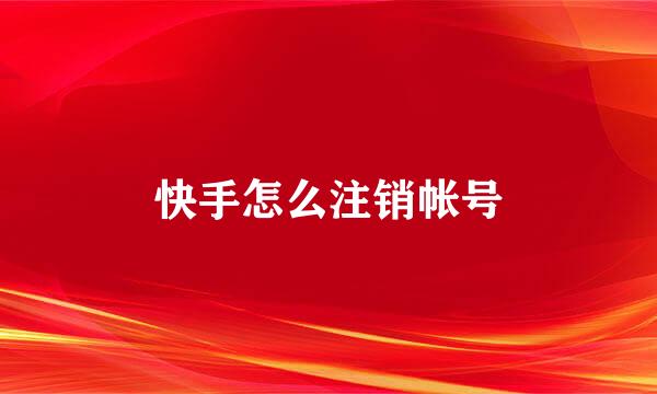 快手怎么注销帐号