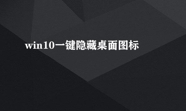 win10一键隐藏桌面图标